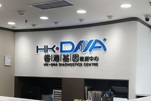 河南分部 香港基因检测中心 HK·DNA